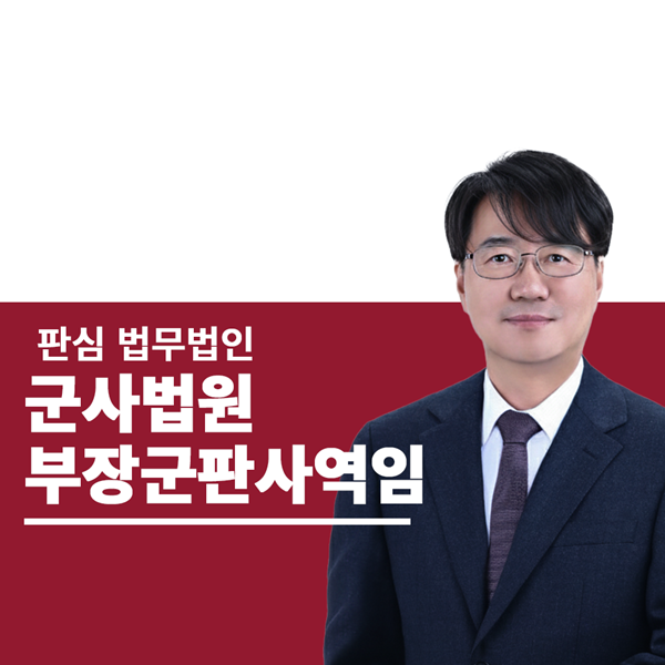 前부장군판사 군검사 하성호변호사
