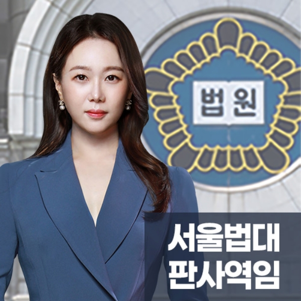 1.서울법대판사역임.jpg